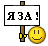 Я за :ya-za: